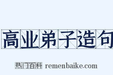 高业弟子造句是什么意思的图片